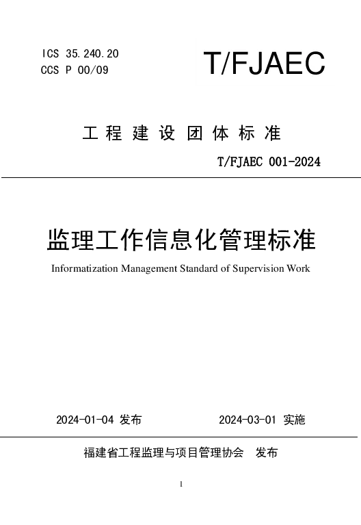 T_FJAEC 001—2024_监理工作信息化管理标准
