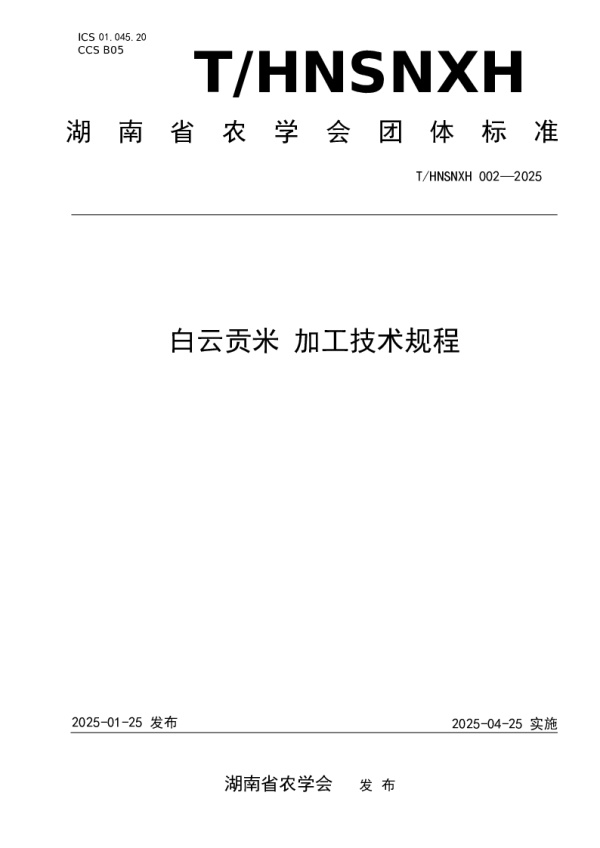 T_HNSNXH 002—2025_白云贡米 加工技术规程