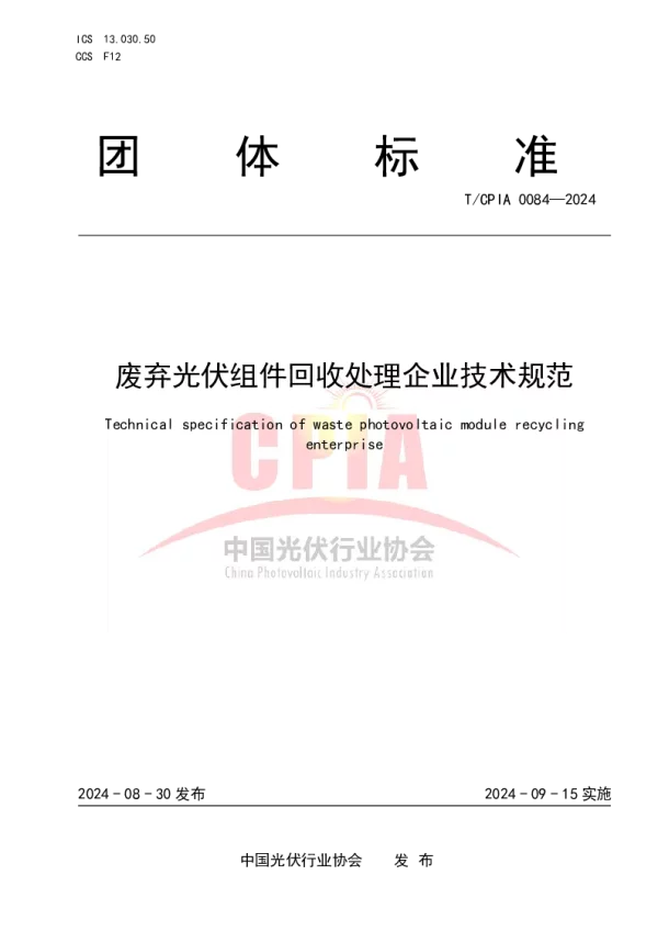 T_CPIA 0084—2024_废弃光伏组件回收处理企业技术规范