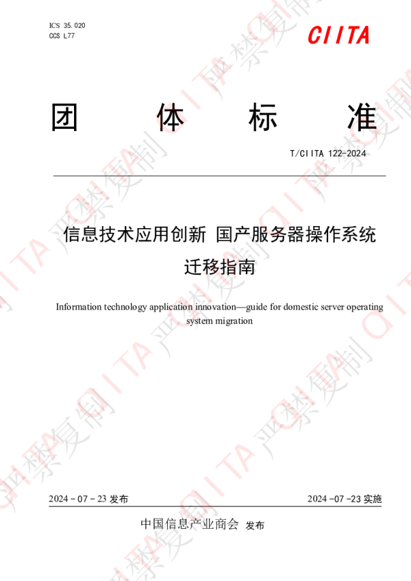 T_CIITA 122—2024_信息技术应用创新  国产服务器操作系统迁移指南