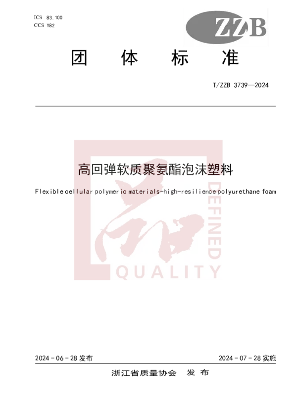 T_ZZB 3739—2024_高回弹软质聚氨酯泡沫塑料