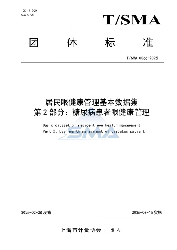 T_SMA 0066—2025_居民眼健康管理基本数据集 第2部分：糖尿病患者眼健康管理