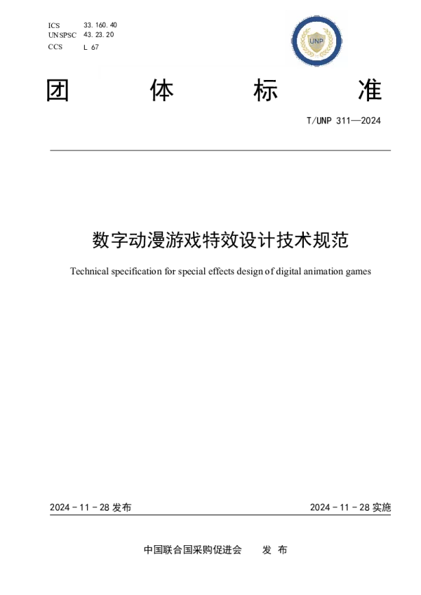 T_UNP 311—2024_数字动漫游戏特效设计技术规范