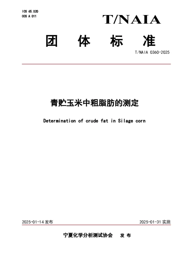 T_NAIA 0360—2025_青贮玉米中粗脂肪的测定