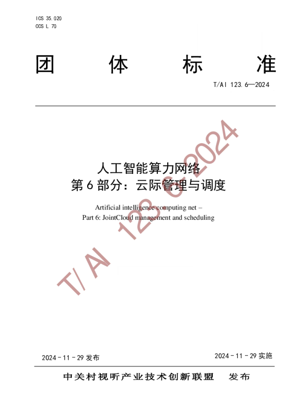 T_AI 123.6—2024_人工智能算力网络  第 6 部分：云际管理与调度