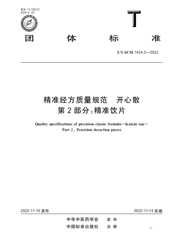 T_CACM 1424.2—2022_精准经方质量规范 开心散 第2部分：精准饮片