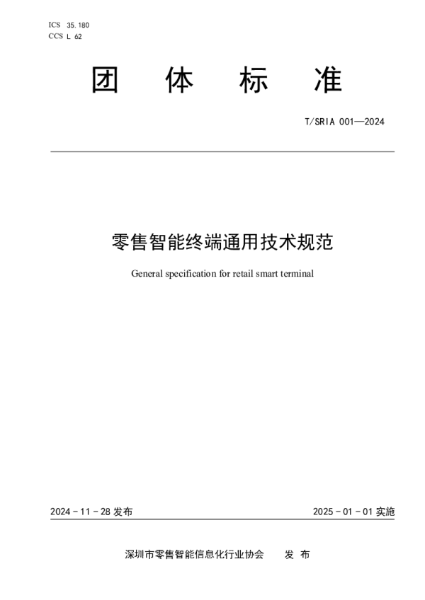 T_SRIA 001—2024_零售智能终端通用技术规范