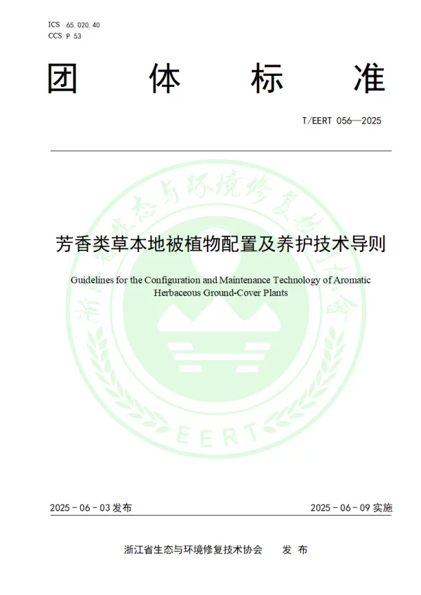 T_EERT 056—2025_芳香类草本地被植物配置及养护技术导则