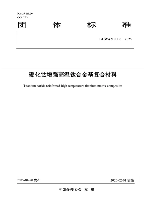 T_CWAN 0135—2025_硼化钛增强高温钛合金基复合材料