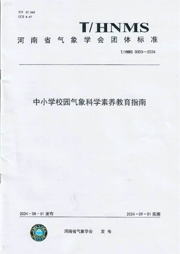 T_HNMS 0003—2024_中小学校园气象科学素养教育指南