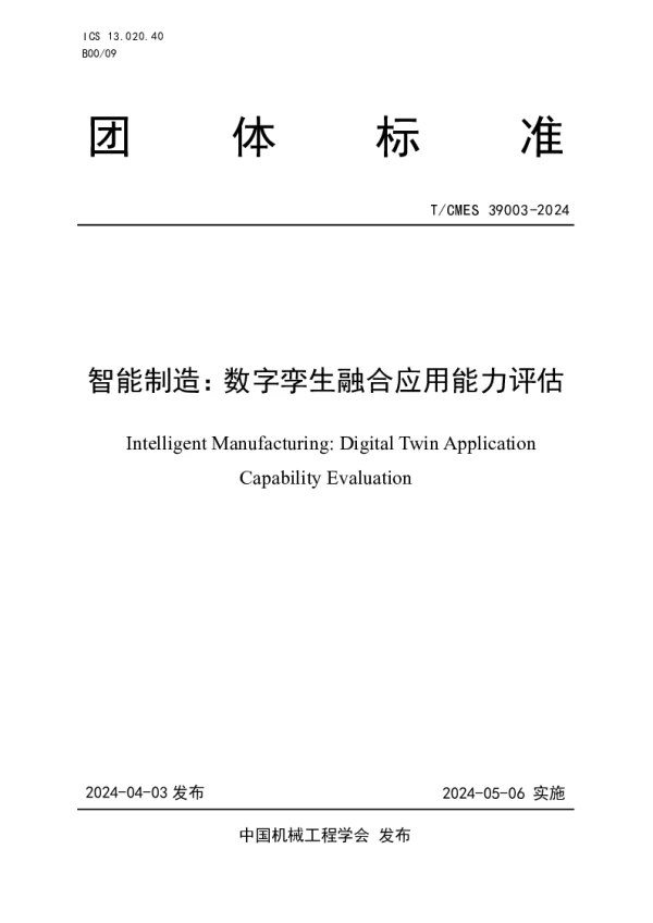 T_CMES 39003—2024_智能制造：数字孪生融合应用能力评估