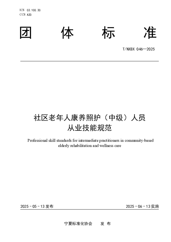 T_NXBX 046—2025_社区老年人康养照护（中级）人员 从业技能规范