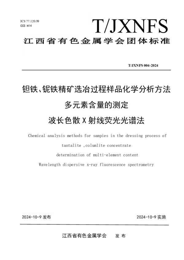 T_JXNFS 004—2024_钽铁、铌铁精矿选冶过程样品化学分析方法多元素含量的测定 波长