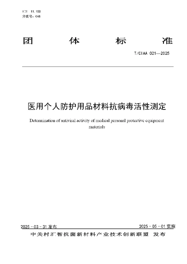 T_CIAA 021—2025_医用个人防护用品材料抗病毒活性测定