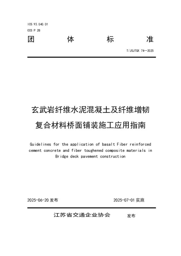 T_JSJTQX 74—2025_玄武岩纤维水泥混凝土及纤维增韧复合材料桥面铺装施工应用指南