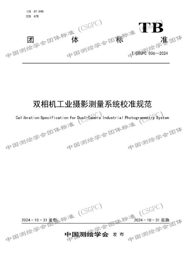 T_CSGPC 036—2024_双相机工业摄影测量系统校准规范