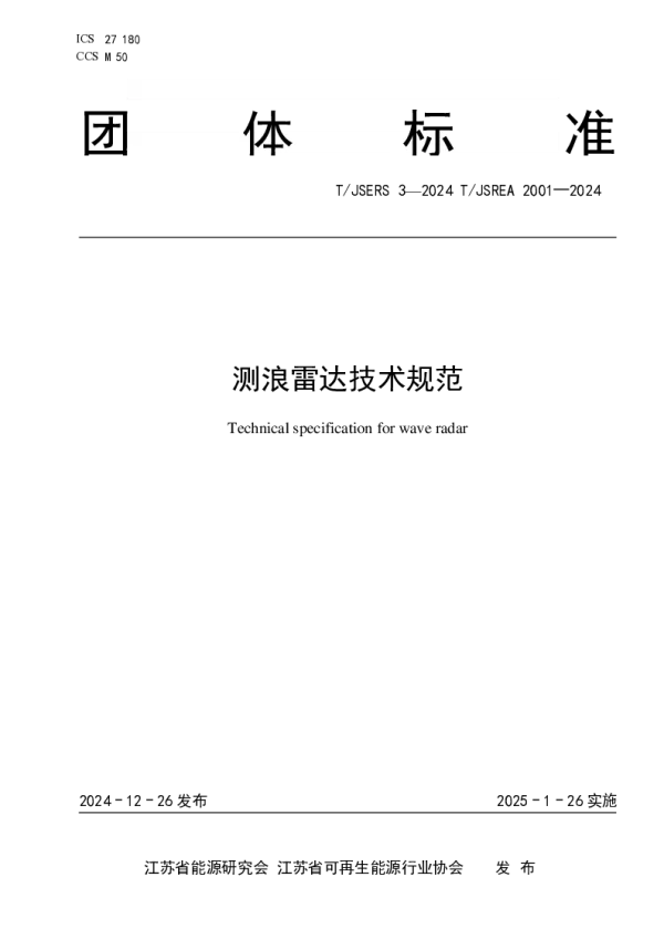 T_JSREA 2001—2024_测浪雷达技术规范