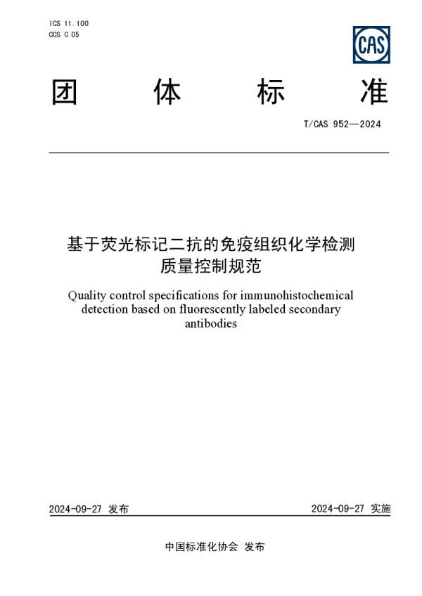T_CAS 952—2024_基于荧光标记二抗的免疫组织化学检测质量控制规范