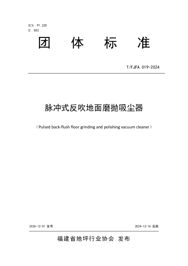 T_FJFA 019—2024_脉冲式反吹地面磨抛吸尘器