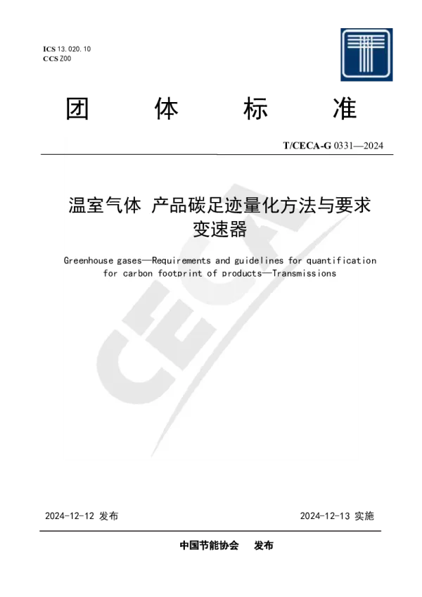 T_CECA-G 0331—2024_温室气体 产品碳足迹量化方法与要求 变速器
