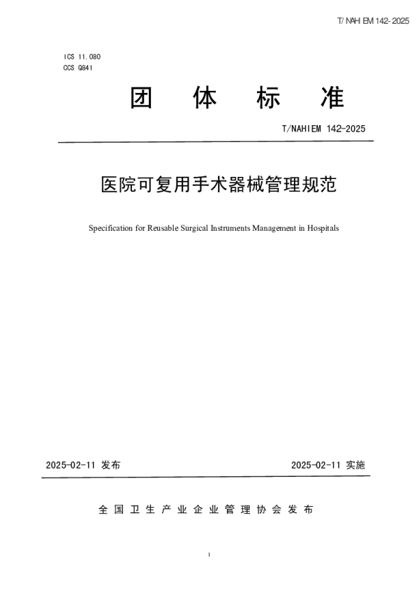 T_NAHIEM 142—2025_医院可复用手术器械管理规范