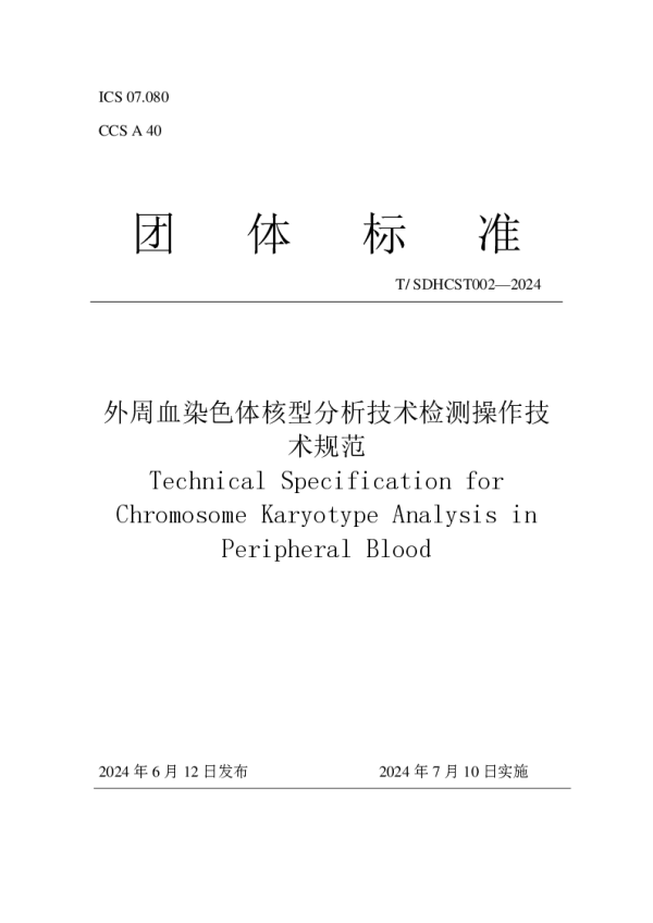 T_SDHCST 002—2024_外周血染色体核型分析技术检测操作技术规范
