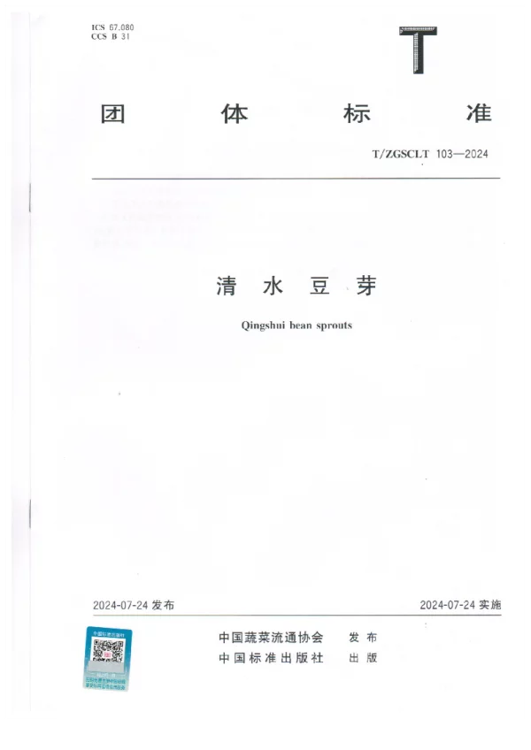 T_ZGSCLT 103—2024_清水豆芽
