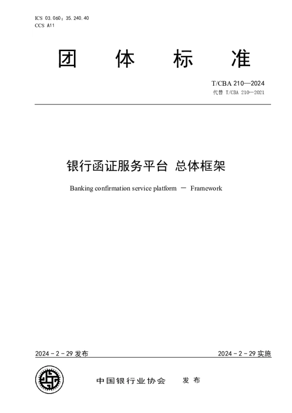 T_CBA 210—2024_银行函证服务平台 总体框架