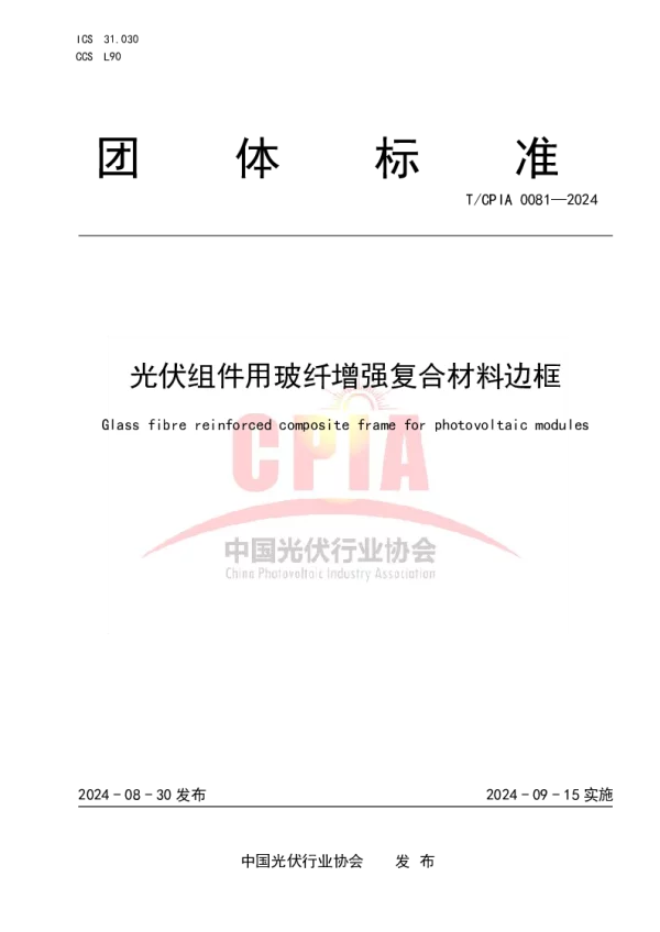 T_CPIA 0081—2024_光伏组件用玻纤增强复合材料边框