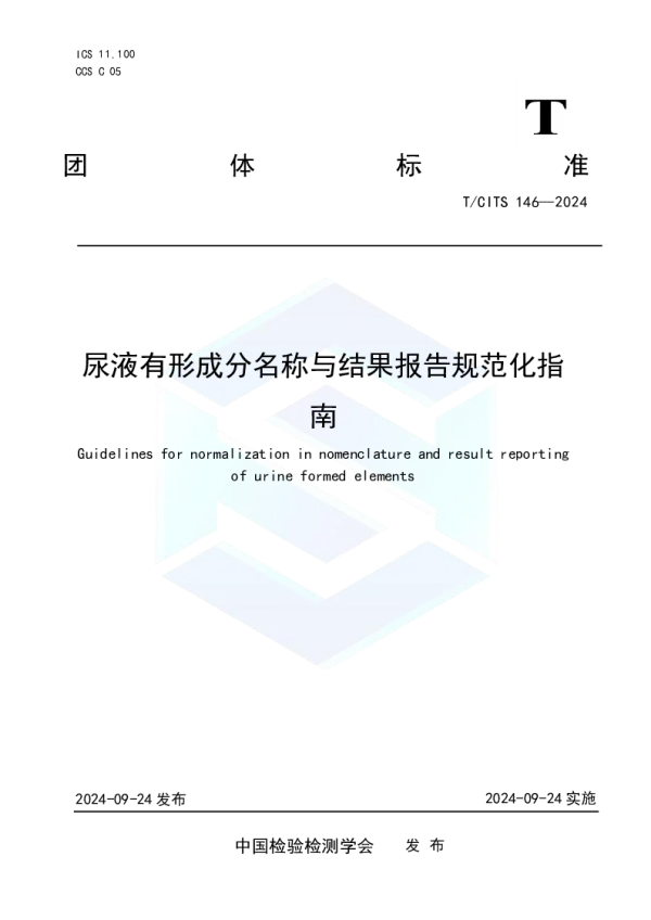 T_CITS 146—2024_尿液有形成分名称与结果报告规范化指南