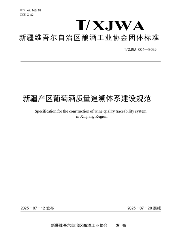 T_XJWA 004—2025_新疆产区葡萄酒质量追溯体系建设规范