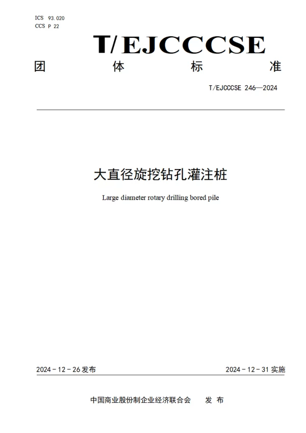 T_EJCCCSE 246—2024_大直径旋挖钻孔灌注桩