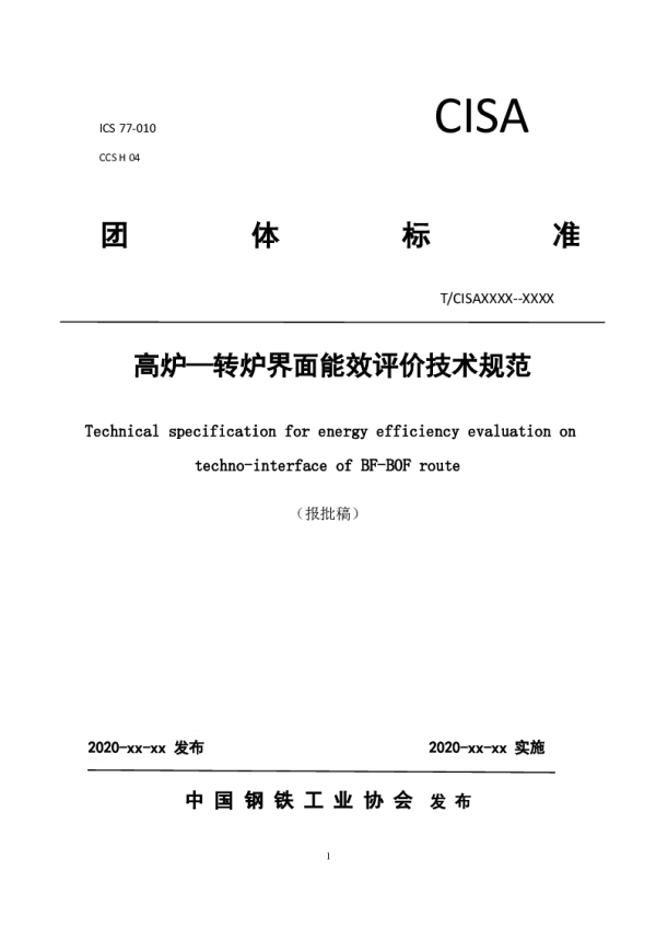 T_CISA 087—2021_高炉—转炉界面能效评价技术规范