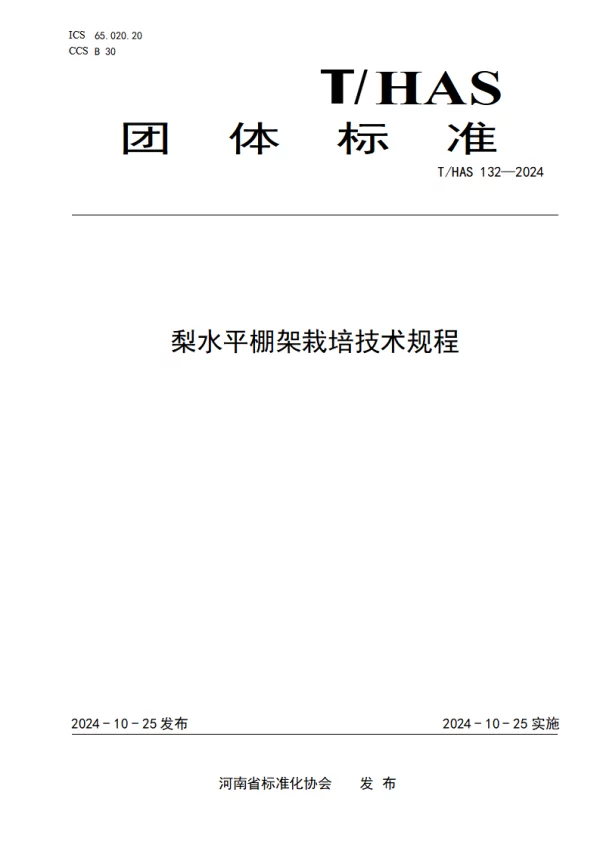 T_HAS 132—2024_梨水平棚架栽培技术规程 T_HAS 132—2024_梨水平棚架栽培技术规程