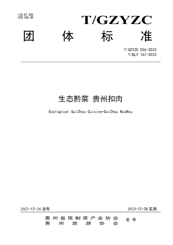 T_GZYZC 026—2023_生态黔菜 贵州扣肉 T_GZYZC 026—2023_生态黔菜 贵州扣肉