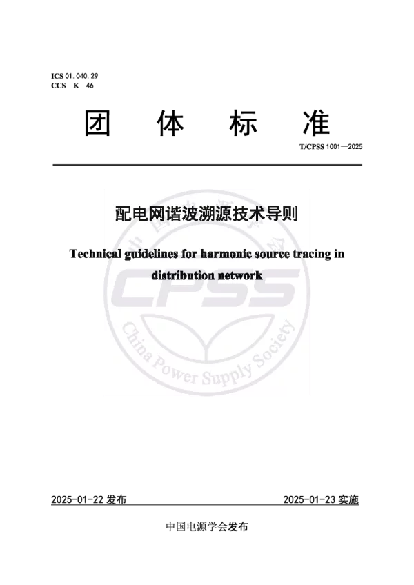 T_CPSS 1001—2025_配电网谐波溯源技术导则