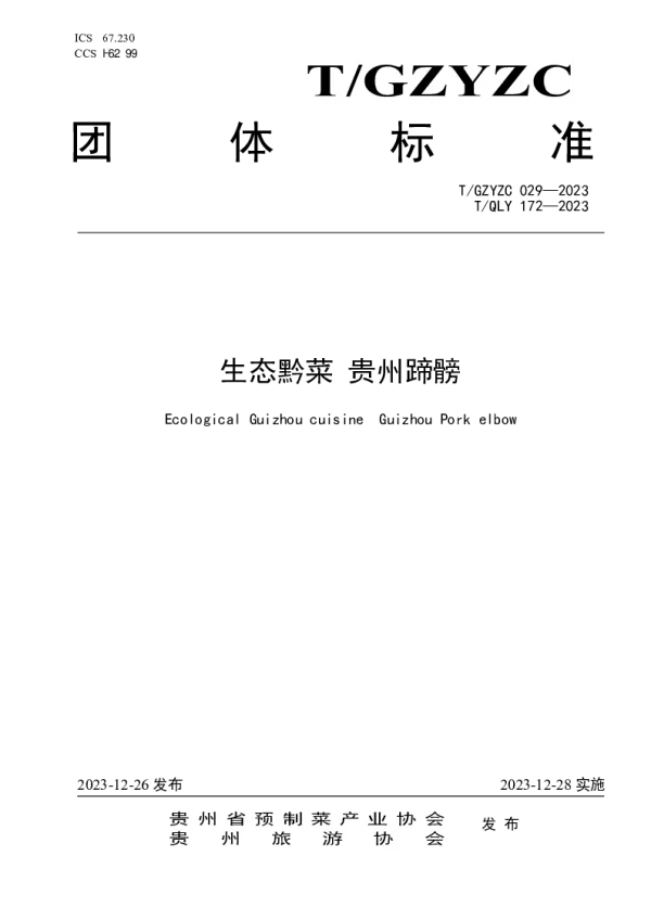 T_GZYZC 029—2023_生态黔菜 贵州蹄髈