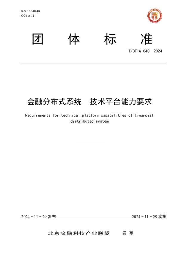 T_BFIA 040—2024_金融分布式系统 技术平台能力要求