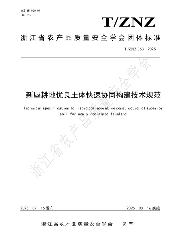 T_ZNZ 368—2025_新垦耕地优良土体快速协同构建技术规范