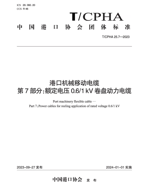 T_CPHA 25.7—2023_港口机械移动电缆  第7部分：额定电压0.6_1 kV卷盘动