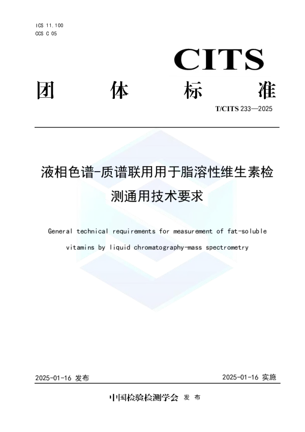 T_CITS 233—2025_液相色谱-质谱联用用于脂溶性维生素检测通用技术要求