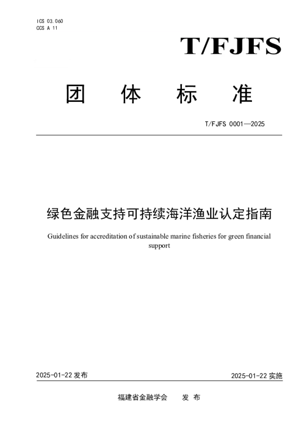 T_FJFS 0001—2025_绿色金融支持可持续海洋渔业认定指南