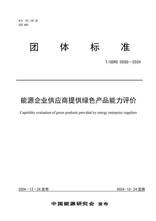 T_CERS 0055—2024_能源企业供应商提供绿色产品能力评价