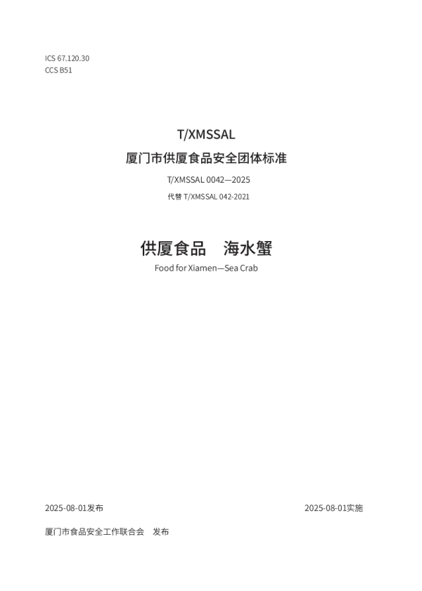 T_XMSSAL 0042—2025_供厦食品　海水蟹