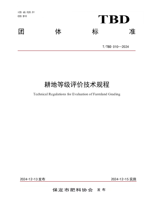 T_TBD 010—2024_耕地等级评价技术规程