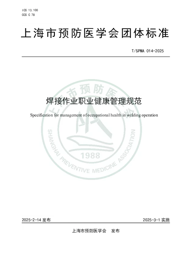 T_SPMA 014—2025_焊接作业职业健康管理规范