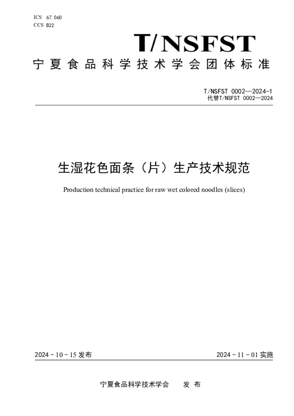 T_NSFST 002—2024-1_生湿花色面条（片）生产技术规范