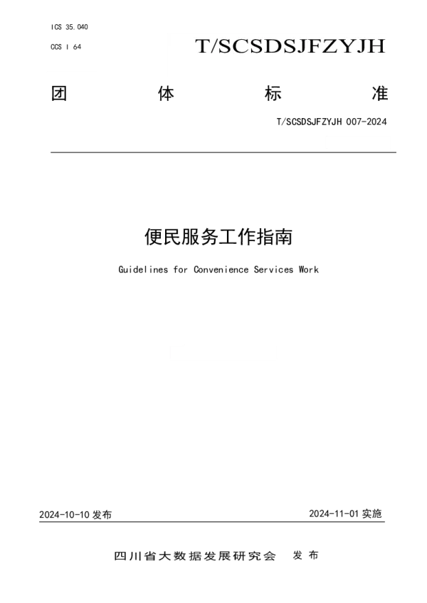 T_SCSDSJFZYJH 007—2024_便民服务工作指南