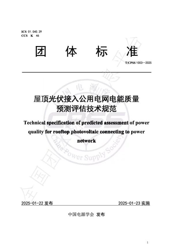 T_CPSS 1003—2025_屋顶光伏接入公用电网电能质量预测评估技术规范