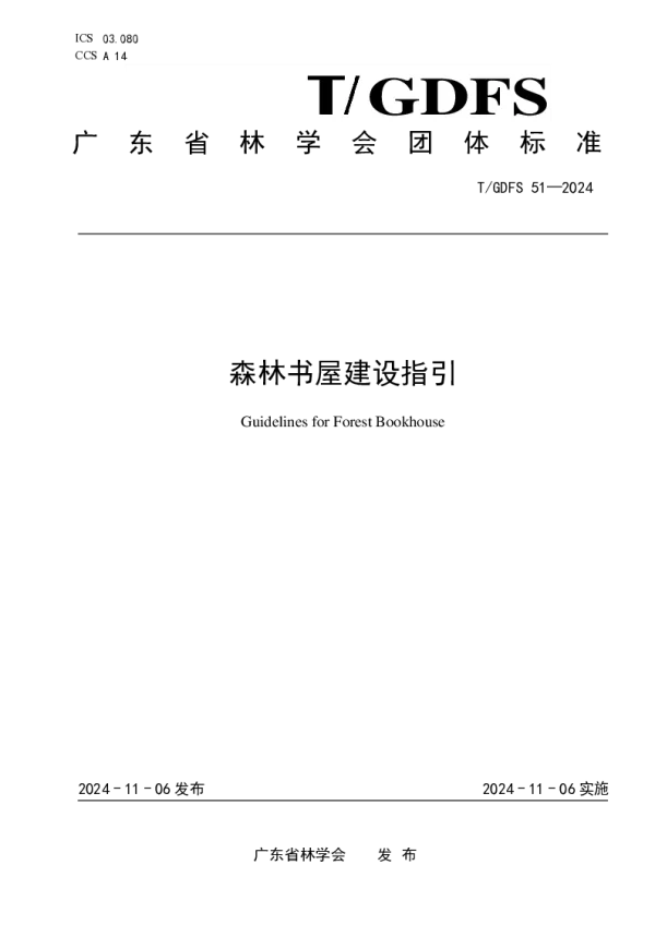T_GDFS 51—2024_森林书屋建设指引